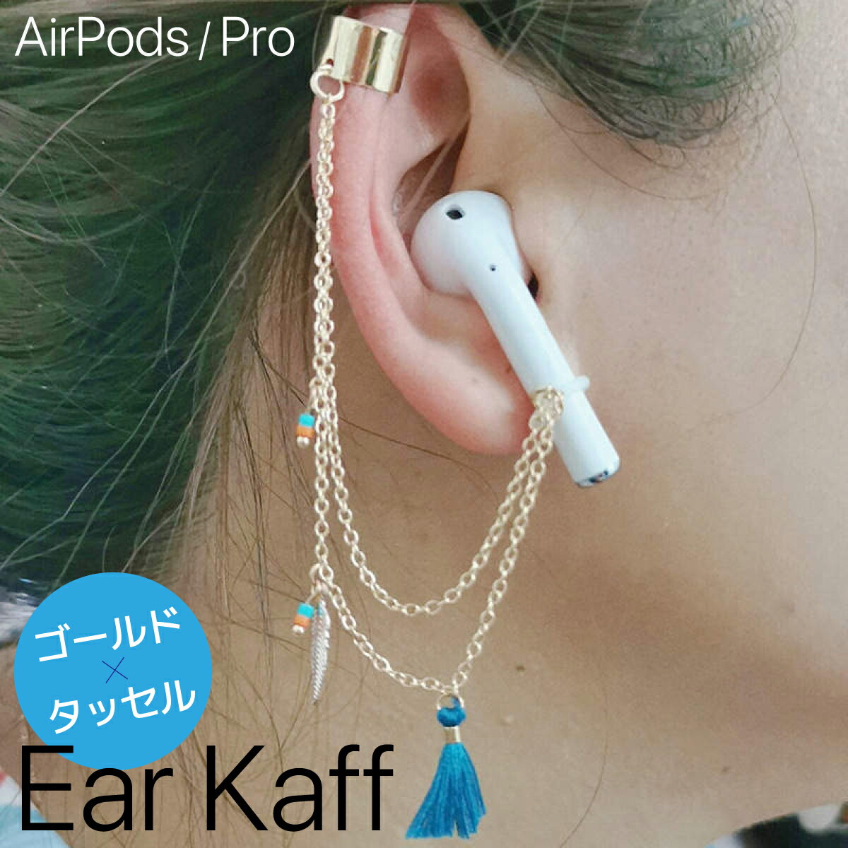 【ポイントアップ中！】AirPods AirPodsPro ワイヤレスイヤホン カフス ネックストラップ アクセサリー 紛失防止 落下防止 イヤホン イヤリング タッセルデザイン ゴールド ピアス不要 ストラップ air pods airpod apple 落ちない おしゃれ かわいい AirPods専用 送料無料