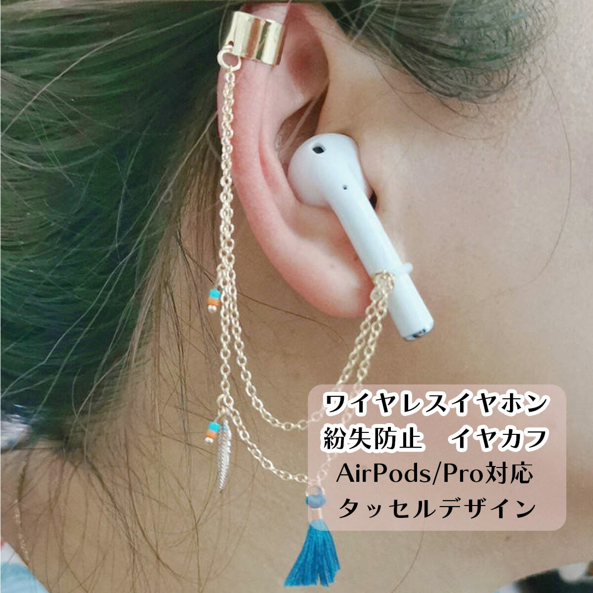 【P5倍】【ラスト販売】【即日発送】在庫残りわずか AirPods AirPodsPro ワイヤレスイヤホン イヤーカフ 落下防止 ストラップ 落下 アクセサリー 紛失防止 イヤホン イヤリング タッセル ゴールド ピアス不要 air pods apple 落ちない おしゃれ かわいい 送料無料