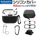 【P5倍】AirPods3 シリコンケース AirPodsPro2 ケース シリコン 収納ケース付き 6点セット エアーポッズプロ 落下防止 装着充電 第3世代...