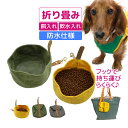 【P5倍】1000円ポッキリ 犬 餌入れ おしゃれ 折りたたみフードボール 犬 ペット フードボウル おしゃれ エサ入れ ネコ フードボール 持ち運び 餌入れ ...