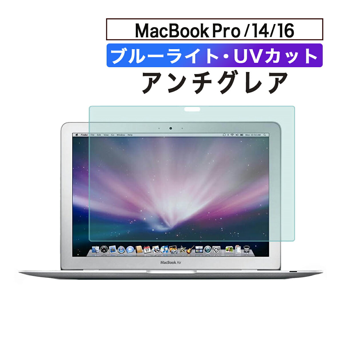 【P5倍】【即日発送】【あす楽】MacBook macBookPro 14インチ 16インチ14.2 16.2 フィルム ブルーライトカット アンチグレア 反射防止 液晶保護シート 紫外線カット マックブック 送料無料 2021 2023