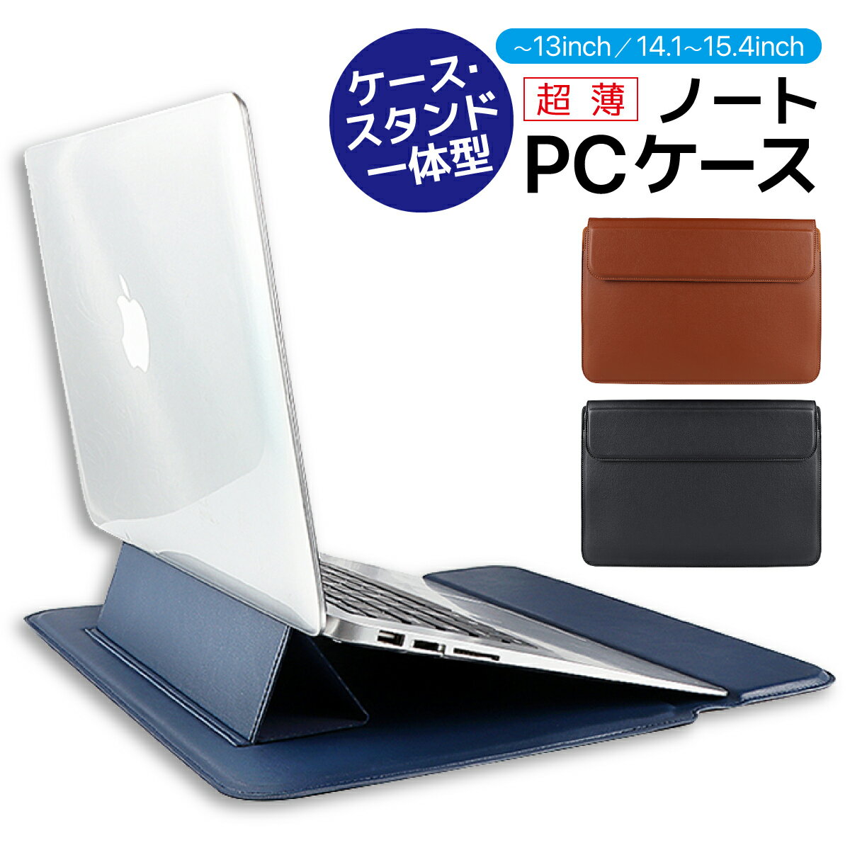 シンプル スマートな 新色追加して再販 デスクワークスタイル Pcケース ノートパソコンケース スタンド 付き 機能 Pcケース 衝撃吸収 おしゃれ 薄型 1 耐衝撃 多機能 Pu スタイリッシュ 14 15pro13 Air13 15 レザー