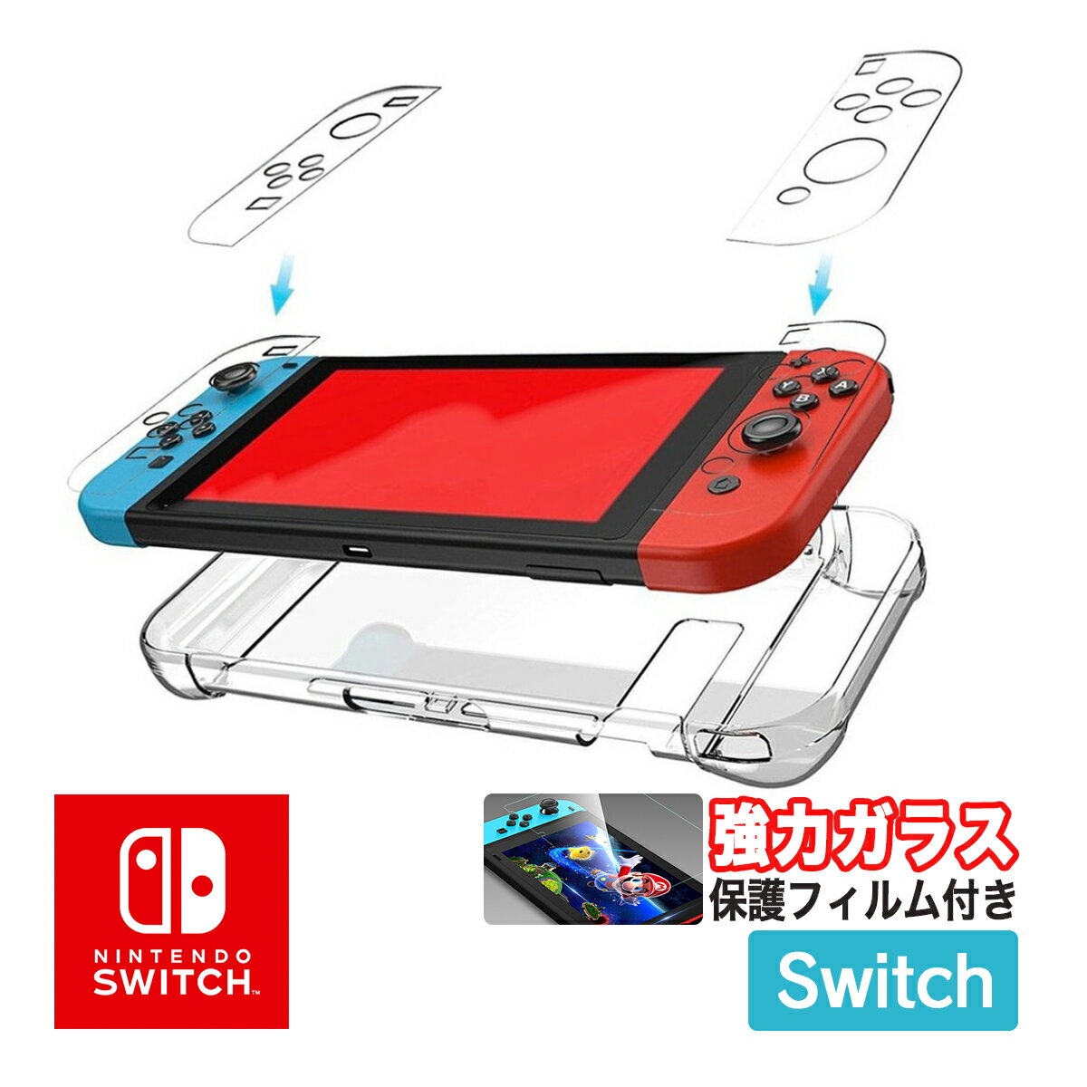 【即日発送】【在庫処分セール】スイッチケース フィルム付き クリア ハードケース Nintendo Switch 強化ガラス フィルム ハード カバー クリア　Joy-Con ジョイコン コントローラー ハードカバー 全面保護 キズ防止 スイッチケース 落下防止