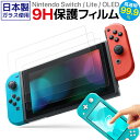 【即日発送】 【最強硬度9H】スイッチフィルム 有機 ブルーライトフィルム 任天堂 switch 有機el 保護フィルム lite スイッチフィルム ガラスシート 画面保護シート 有機ELモデル NintendoSwitch 液晶保護フィルム 強化 日本製ガラス使用