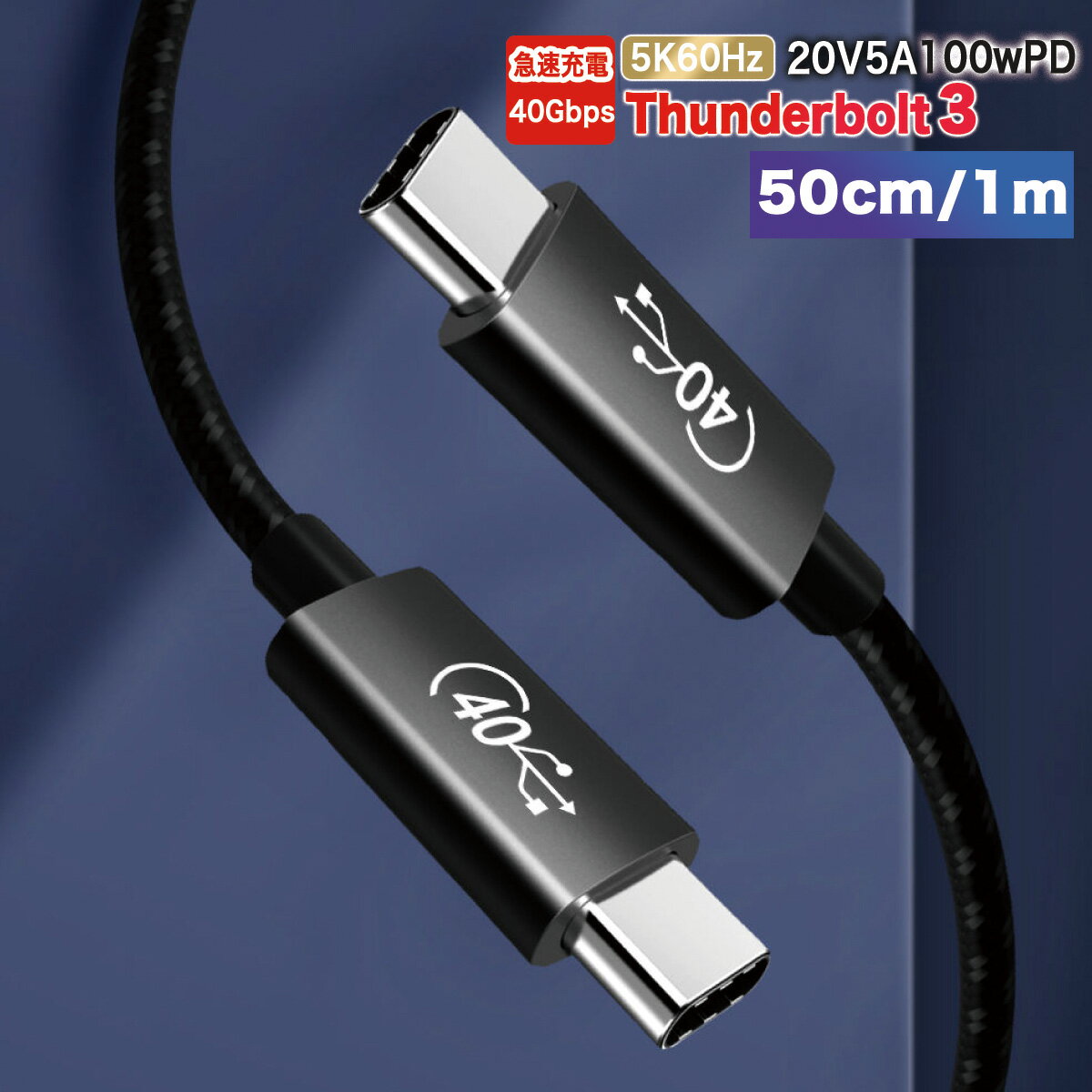 【即日発送】USB4 typeC PDケーブル データ転送 USB Type-C タイプCケーブル 急速充電 データ サンダーボルトケーブル 100W USB3.1 Gen2 4K ノートPC 1m 50cm