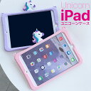 【P5倍】【即日発送】ipadケース 子供 iPad air ケース iPad mini キッズ こども 第10世代 ユニコーン ケース 子ども iPadmini4 iPadmini5 2019 2020 2021 2022 iPadPro11 アイパッドカバーAir4 iPadAir5 iPadミニ6 iPad10世代カバー アイパッド スタンド 送料無料