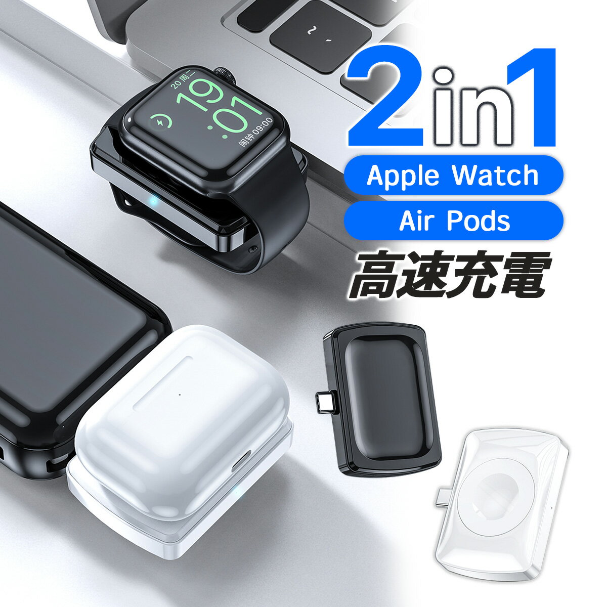 【P5倍】【即日発送】ワイヤレス充電器 Apple Watch充電器 AirPods充電器 AppleWatch/Airpods 2in1 持ち運び ワイヤレス 急速 高速充電 アップルウォッチ AirPods 2/AirPods 3/Air PodsPro Type-C ケーブル不要 置くだけ充電 Qi対応 Wireless 送料無料