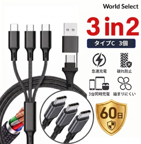 タイプC 充電ケーブル iPhone 17 高速充電 3in1ケーブル USBC タイプC 急速充電 3A 三又 3台同時給電 3in2 iPhoneケーブル Type-C 最大 入力側 2種 USB-A 車載充電 3台 ProMax