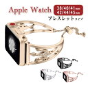 残りわずかアップルウォッチ バンド レディースAppleWatch1/2/3/4/5/6/7/8/9/SE/SE2/Ultra1/Ultra2バンド 45mm 44mm 41mm 40mm 42mm 38mm ステンレス お出かけ 女性 フォーマル ゴージャス かわいい 上品 おしゃれ 細見え