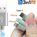USBケーブル 3in1 急速 タイプC Cタイプ 充電ケーブル iPhone iPad 同時充電 スマホ Lightning typeC1本 3in1 マルチ ケーブル ライトニング3in1 3A 急速 3本同時充電 iPhoneケーブル iPhone2台同時 アイフォーン iPad 3A 1m 送料無料