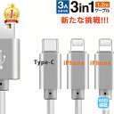 【1本でiPhone2台同時充電】3in1充電ケーブル 急速 iPhone 3in1ケーブル 充電器 三又 スマホ充電ケーブル 急速 1.2m タイプC アンド...