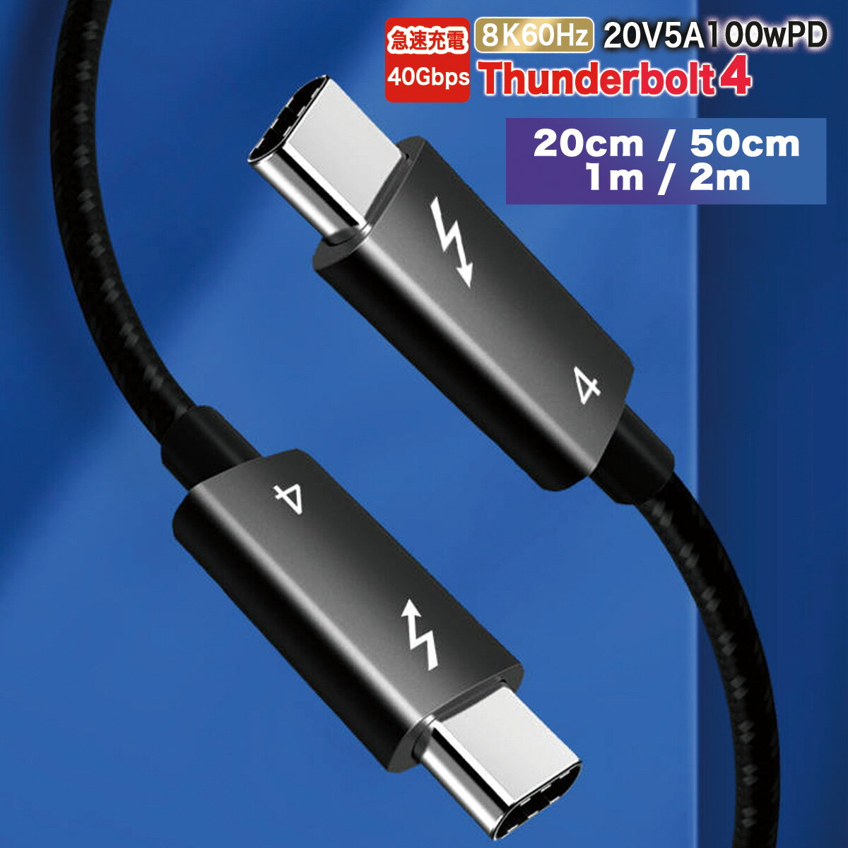 USB4 ケーブル サンダーボルト4 ケーブル 急速充電 pdケーブル typeCケーブル 2m 1m 50cm 20cm 40Gbps USB4.0 Thunderbolt4 データ転送 100W ノートPC 8K パソコン iMac iPad iPhone15 充電コード type-c ケーブル 映像出力