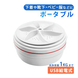 【ポイントアップ中！】【あす楽】ポータブル洗濯機 ミニ洗濯機 タービン USB 小型 コンパクト 洗濯機 ランドリー ウォッシャー ミニ 投入式 携帯型 簡易 衛生 節水 コンパクト 一人暮らし 汚れ靴下 学校 旅行 自宅 衣類 下着 靴下 1キロ 送料無料