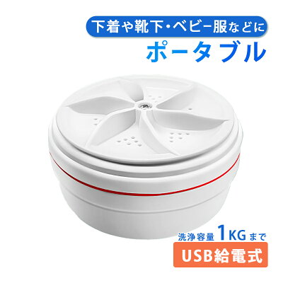 【大幅値下げ中!】【あす楽】ポータブル洗濯機 ミニ洗濯機 タービン USB 小型 コンパクト 洗濯機 ランドリー ウォッシャー ミニ 投入式 携帯型 簡易 衛生 節水 コンパクト 一人暮らし 汚れ靴下 学校 旅行 自宅 衣類 下着 靴下 1キロ 送料無料