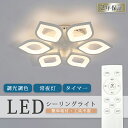 シーリングライト おしゃれ 4灯 6灯 北欧 LED 調光調色 照明 おしゃれ 6畳 8畳 10畳 14畳 省エネスマホ リモコン タイマー 寝室 リビング 照...