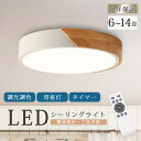シーリングライト LED 調光調色 おしゃれ 明るい リモコン タイマー 照明器具 3畳 6畳 8畳 10畳 12畳 リビング 照明 おしゃれ 北欧 天然木 カ...