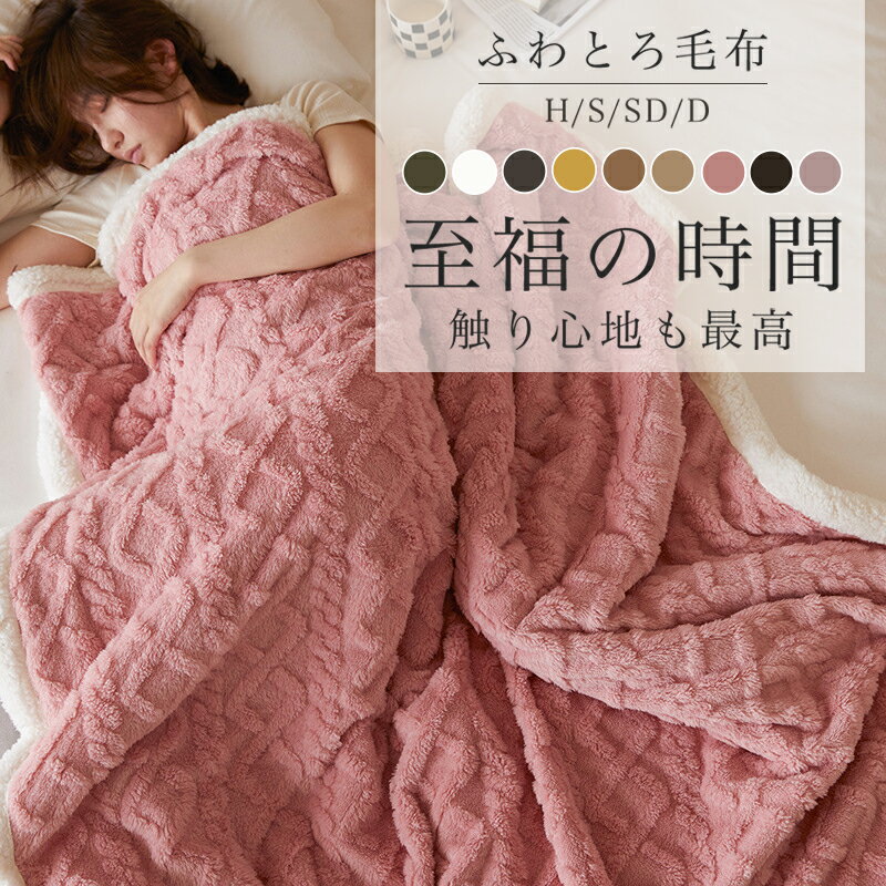 毛布 冬用 肌掛け布団 ハーフ セミダブル クイーン 北欧 おしゃれ フランネル 暖かい 厚手 2枚合わせ 静電気防止 9色 大判 ひざ掛け 柔らかい 極厚 洗濯可 冷房対策 冬用掛け布団 冬布団 ふわとろ毛布 もこもこ毛布 ベビー ベッド昼休み 防寒対策 寝具 新生活
