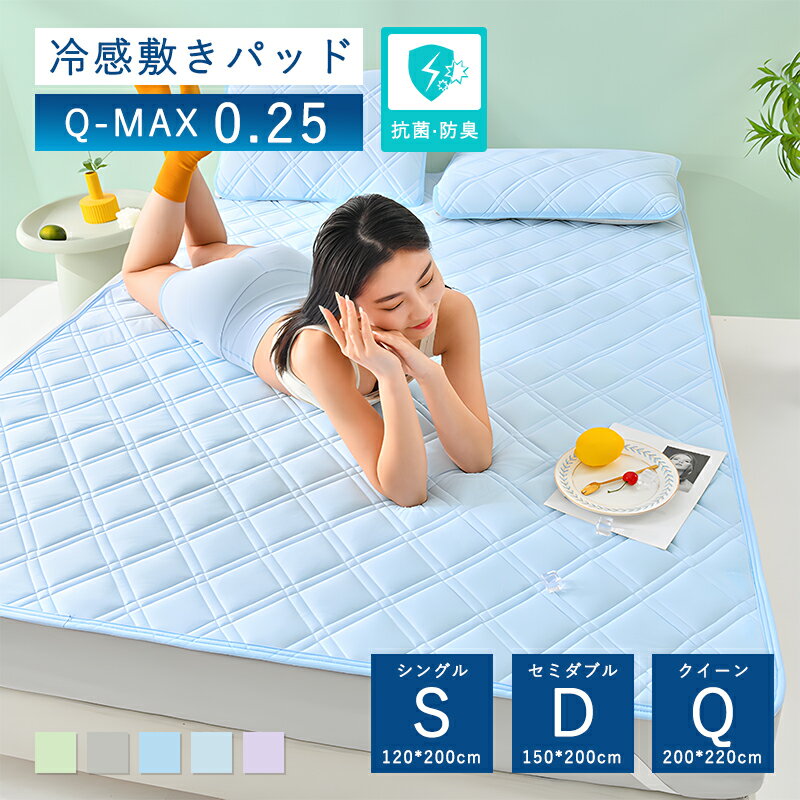 敷きパッド 接触冷感 おしゃれ ひんやりマット 快眠 シングル セミダブル クイーン Q-MAX0.25 冷たい ..