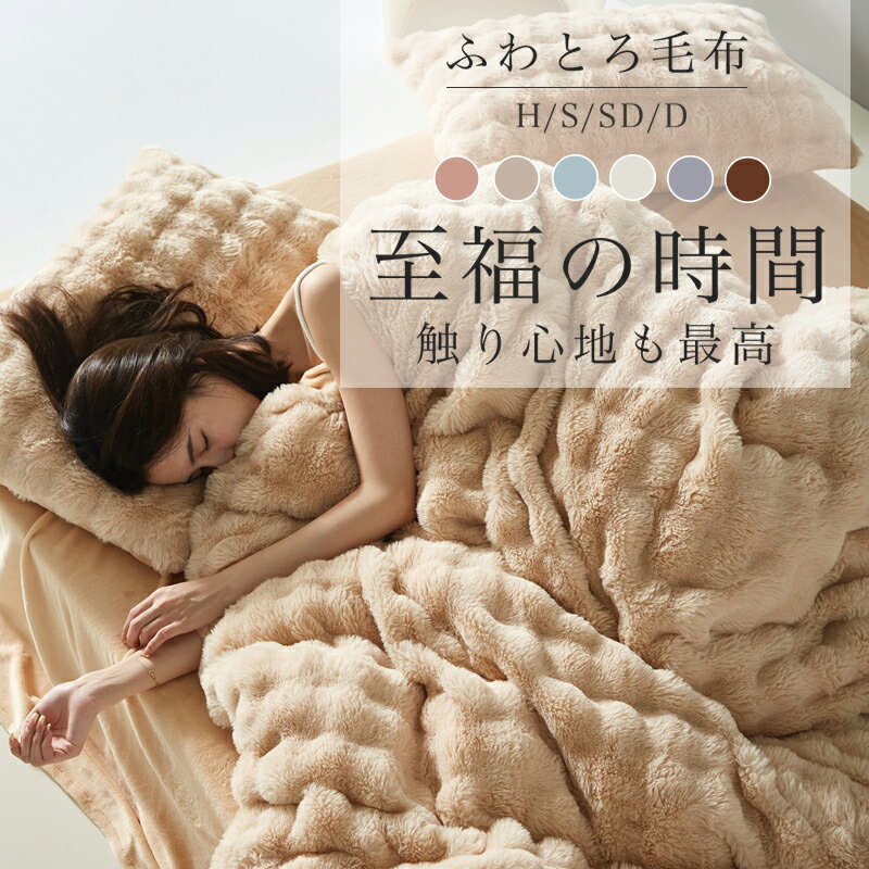 毛布 ふわとろ毛布 もこもこ毛布 ブランケット とろとろ ふわふわ ベビー シングル セミダブル ダブル ハーフ クイーン ふわもこ ひざ掛け 掛け毛布 ラグジュアリー もうふ おしゃれ マイクロファイバー あったか 暖かい 厚手 冷房対策 秋 冬 70*100cm～200*230cmのサムネイル