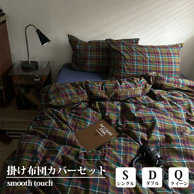 正規品 布団カバー 綿100% チェック柄 シングル ダブル クイーン 北欧 おしゃれ 優しい肌触り 枕カバー..
