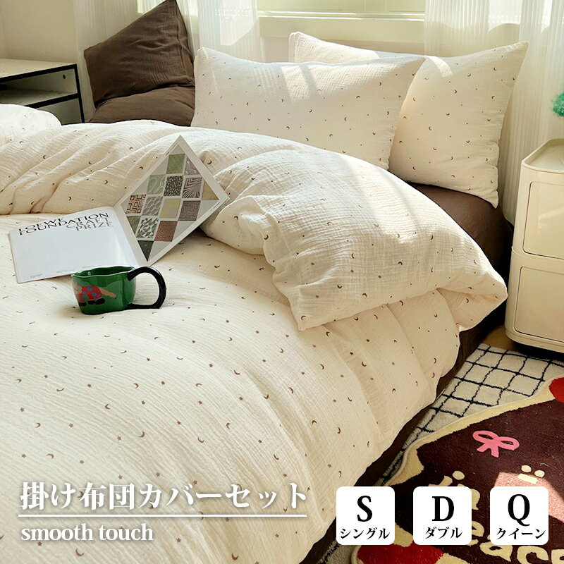 正規品 布団カバー 3点 4点 セット シングル 柔らか 可愛い 優しい 肌触り 寝具 掛布団 おし
