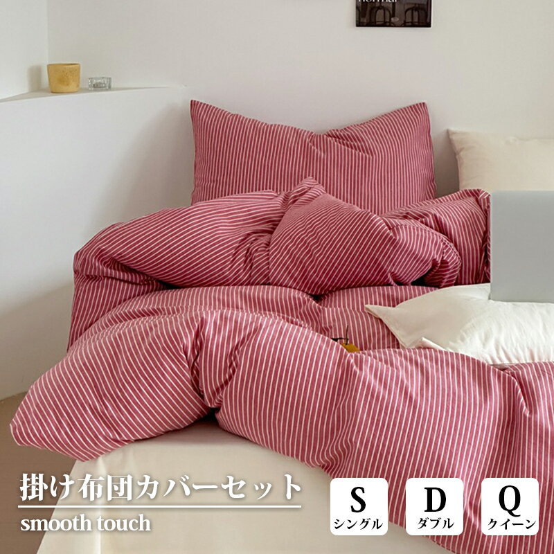 正規品 布団カバー 3点セット 4点セット ストライプ柄 北欧風 おしゃれ 綿100％ 通気性 吸湿