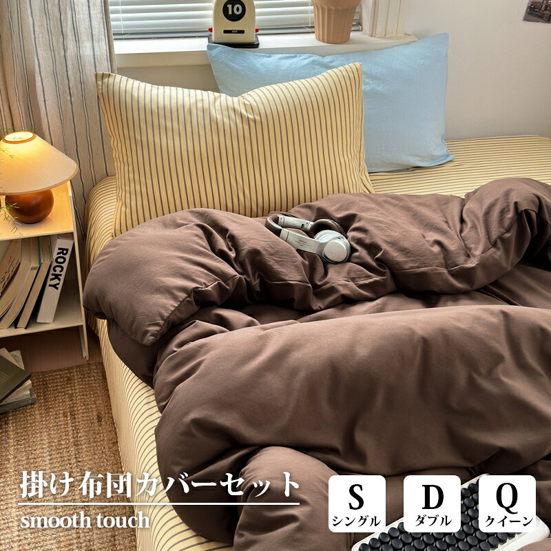 セット内容1.枕カバー・シングルx1・ダブル/クイーンx22.シーツx1（マットレス・敷布団兼用）3.掛け布団力バーx1サイズ・掛け布団カバーシングル：150×200cmダブル：180×220cmクイーン：200×230cm・マットレス・敷布団兼用シーツシングル：160×230cmダブル：230×240cmクイーン：230×240cm・枕カバー：48×74cm用ポイント「極上の睡眠をサポートする布団カバー」極上の肌触りと暖かさで、寒い季節も心地よく包まれます。高品質な素材で通気性も良く、一年中快適に使用可能。さらに、シワになりにくいからお手入れもラクラク！洗練されたデザインと豊富なカラーで、お部屋の雰囲気も一新。自分へのご褒美や大切な方への贈り物にもぴったりです。洗練されたデザインと豊富なカラーバリエーションで、手軽にお部屋の雰囲気を一新！毎日の暮らしをちょっとした贅沢に変えませんか？注意事項★商品写真はできる限り実物の色に近づけるよう加工しておりますが、お客様のお使いのモニター設定、お部屋の照明等により実際の商品と色味が異なる場合がございます。★生地のカッティングにより画像と異なる場合がございます。同商品、同色におきましても色(染料)やロットによって伸縮性・伸び率が異なる場合がございます。★サイズ詳細等の測り方はスタッフ間で統一、徹底はしておりますが、若干の誤差(約2～3cm前後)がある場合がございます。関連ワード布団カバー 3点セット 4点セット 布団カバーセット シングル セミダブル ダブル 布団カバー 掛け布団カバー 掛けカバー 掛布団カバー 敷き布団カバー 敷きカバー 敷カバー 洋式 ベッドマットレス マットレスシーツ シーツセット 枕カバー まくらカバー 無地 シンプル かわいい 新生活 男性 女性 男女兼用 一人暮らし 就職 進学 寝具 春用 夏用 冬用 秋用 プレゼント ギフト 布団カバー シングル セミダブル ダブル ふとんカバー 毛布カバー 冬 冬用 厚手 二枚合わせ 暖かい毛布 あったか毛布 冬用毛布 掛毛布 掛け毛布 洗濯OK 2層毛布 ふわふわ 寝具 贅沢 高級 安心 お肌に優しい 洗濯可 通販 洋式 人気 おすすめ すぐ乾く 衛生的 柔らかい 通気性 春 秋 冬 人気 高品質 上質 洗濯機可 毛玉にならない シングルサイズ 睡眠 昼寝 安眠 プレゼント 就職 入社 新生活 新年度 お盆 帰省 敬老の日 新生活応援