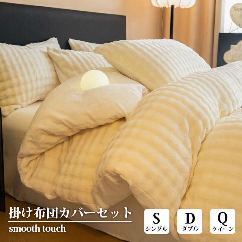 正規品 布団カバー もこもこ 冬 シングル ダブル 暖かい 柔らか素材 おしゃれ かわいい 毛布にもなる カバー 羽毛布団カバー 防寒対策 静電気防止 丸洗いOK 掛け布団カバー 掛ふとんカバー 枕カバー フラットシーツ 韓国 インテリア プレゼント ギフト 新作登場 人気