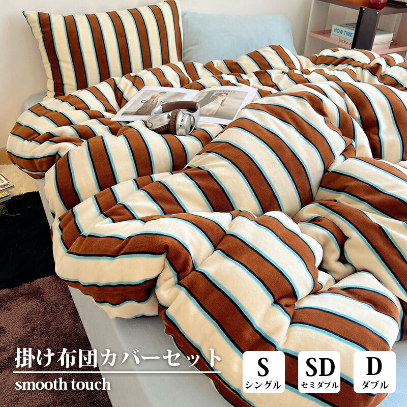 正規品 布団カバーセット ボックスシーツ ストライプ 秋冬用 定番 北欧 ふわふわ シングル セミダブル ..