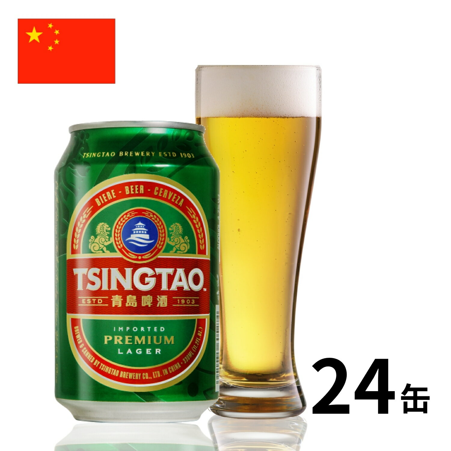 送料無料 ケース販売 青島ビール 330ml 瓶×24本 アジア 輸入ビール 中国 店