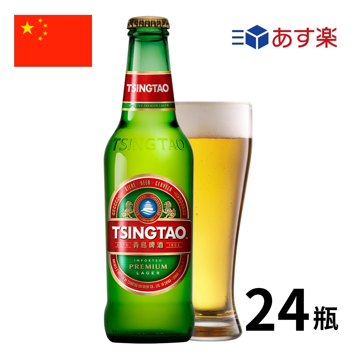 ［あす楽］中国 青島ビール瓶 (330ml x 24本入) 