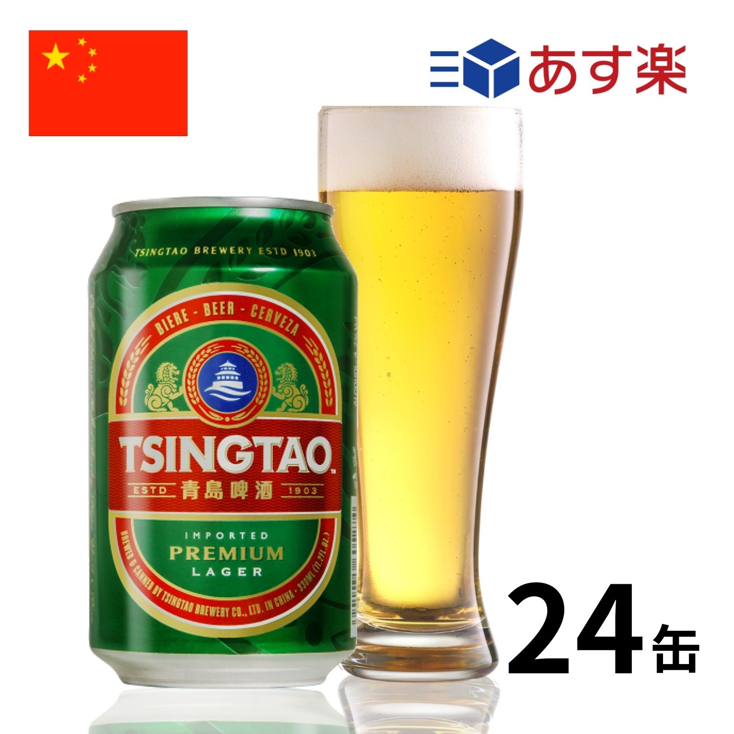 ［あす楽］中国 青島ビール缶 (330ml x 24本入) 