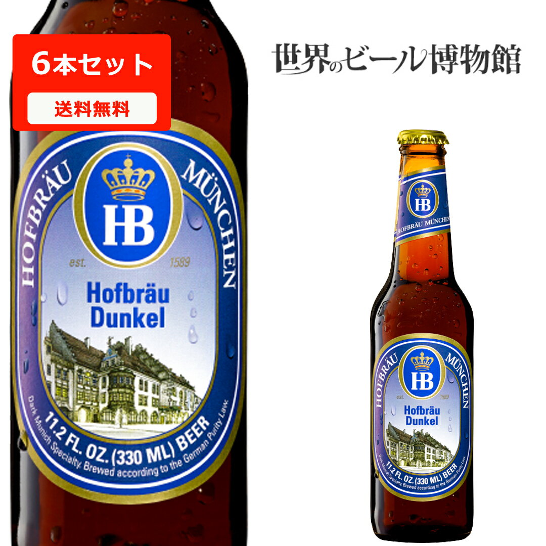 ドイツビール ホフブロイ ドゥンケ