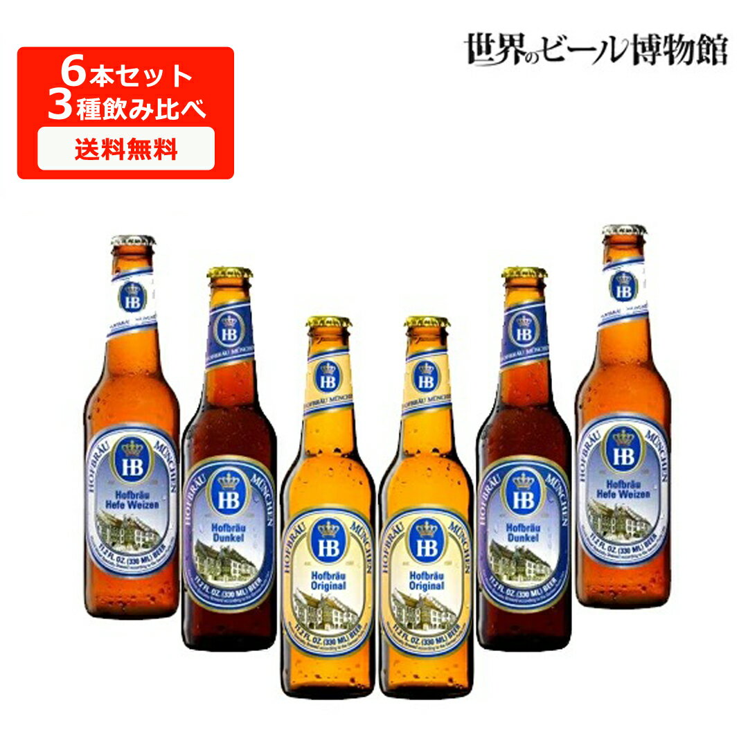 ドイツビール 送料無料 ホフブロイ