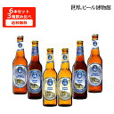 ドイツビール 送料無料 ホフブロイ【HOFBRÄU Hefe Weizen/Original/ Dunkel 】3種6本330ml 飲み比べ 世界のビール 正規輸入品 白ビール..