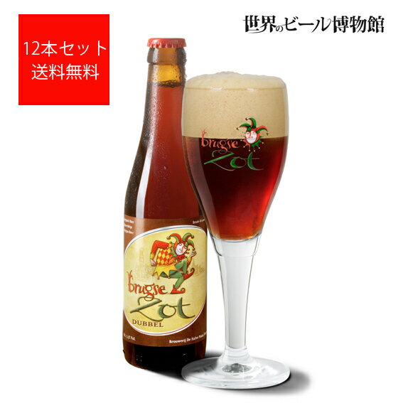 輸入ビールギフトセット ベルギービール 送料無料 ブルッグスゾット ダベル【Brugse Zot Dubbel 】330ml×12本 ベルギー 輸入ビール 海外ビール 世界のビール 正規輸入品 De Halve Maan ブラウンエール クラフトビール 父の日 母の日 ギフト お祝い ボトルビール 瓶 ピエロ 月 美味しい