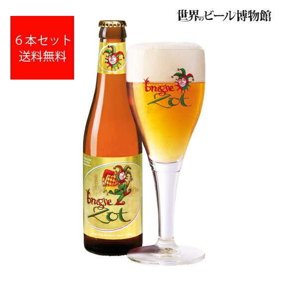 輸入ビールギフトセット ベルギービール 送料無料 ブルッグスゾット ブロンド【Brugse Zot Blond】330ml×6本 輸入ビール 海外ビール 正規輸入品 De Halve Maan ブロンドエール ベルギービール クラフトビール 父の日 母の日 ギフト 世界のビール ボトルビール 瓶 Xmas Christmas クリスマス