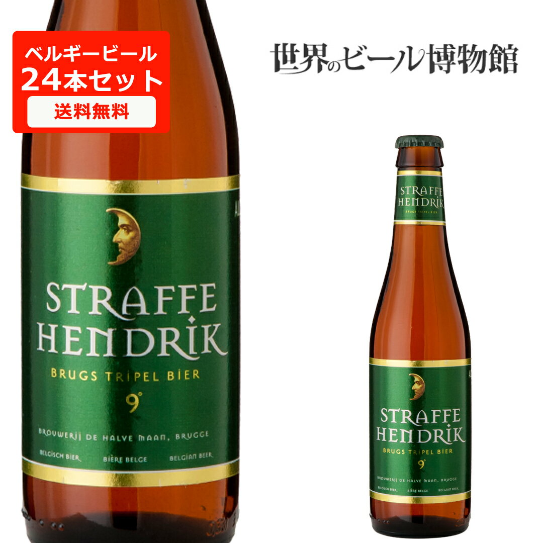 ストラッフェヘンドリック トリペル【Straffe Hendrik Tripel 】330ml×24本 ケース販売 海外ビール 輸入 正規輸入品 まとめ買い 送料無料 瓶 宅飲み トリペルエール 世界のビール De Halve Maan トリペル パーティー ベルギービール