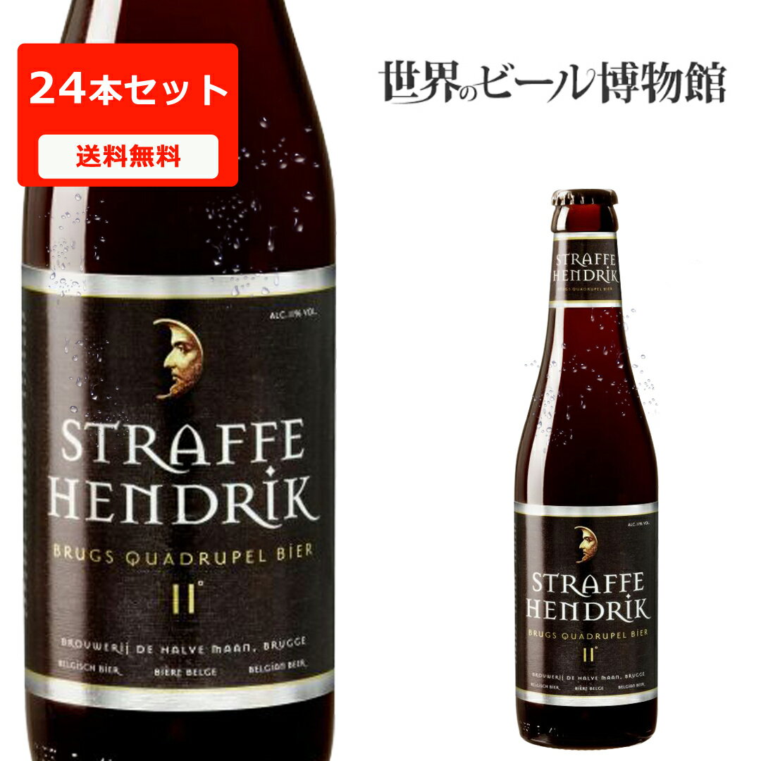 ベルギービール 送料無料 ストラッ