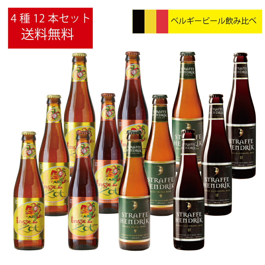 楽天世界のビール博物館ベルギービール 送料無料【Brugse Zot Blond・Dubbel】【Straffe Hendrik Tripel・Quadrupel】330ml4種12本 ブロンド ダベル トリぺル クアドルぺル 正規輸入品 ブラウン トリペルエール ストロングエール De Halve Maan 飲み比べ 輸入ビール 海外ビール ブルッグスゾット