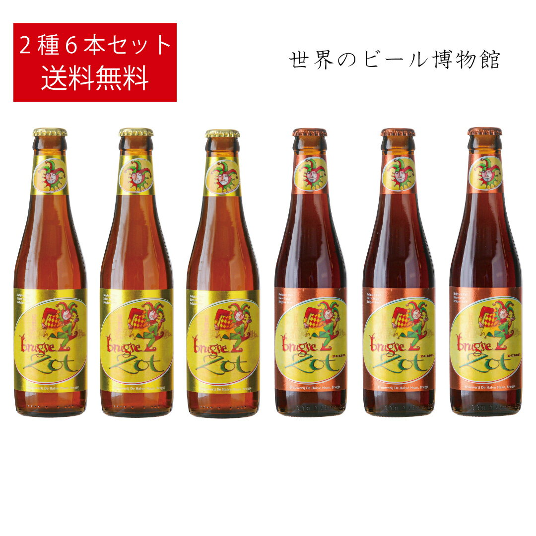 外国ビール ベルギービール ブルッグスゾット ブロンド ダベル【Brugse Zot Blond・Dubbel】330ml×2種6本セット 送料無料 飲み比べ 輸入ビール 海外ビール 金賞受賞ビール 正規輸入品 De Halve Maan ブロンドエール ブラウンエール クラフトビール 父の日 母の日 ボトルビール 瓶