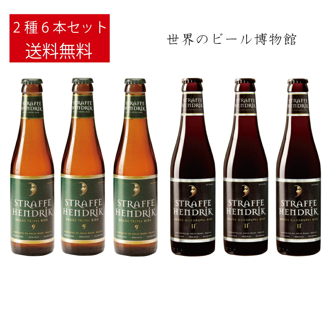 ベルギービール ストラッフェヘン