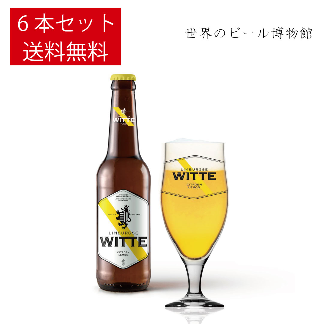 ベルギービール 送料無料 コーネリッセン リンブルグスウィッテレモン【Limburgse Witte Lemon】6本 輸入ビール 正規輸入品 海外ビール 世界のビール ボトルビール 瓶 れもん 発泡酒 CORNELISSEN 美味しい