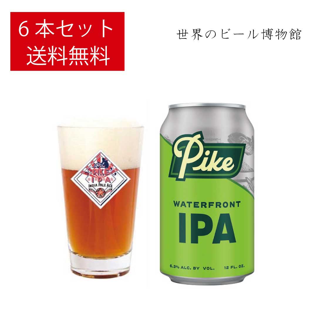 アメリカビール 送料無料 パイクウォーターフロント【PIKE WATERFRONT IPA】355ml×6本 缶 ビール 輸入ビール 海外ビール 世界のビール 正規輸入品 THE PIKE 宅飲み IPA エール クラフトビール 父の日 アメリカ