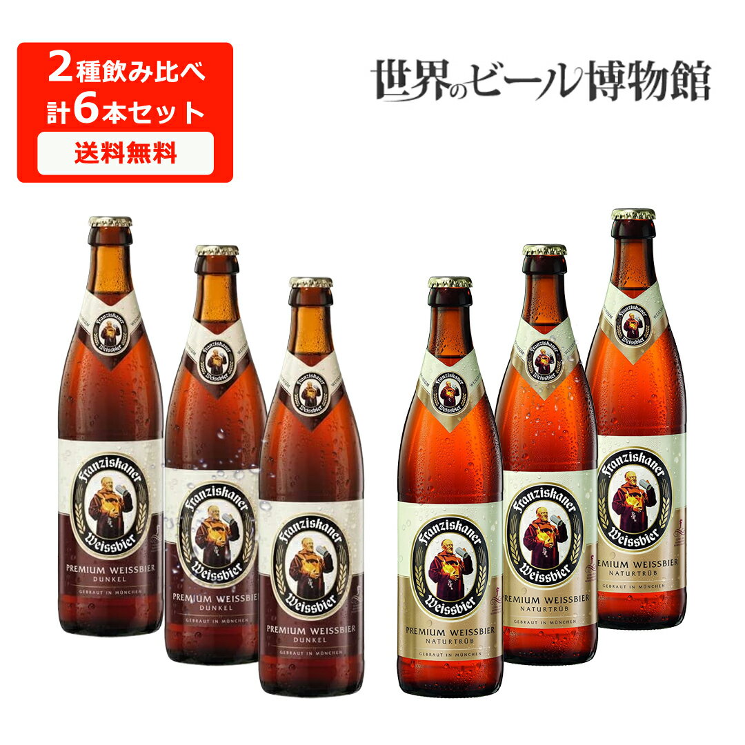 フランチスカーナー 送料無料【Franziskaner Hefe Weissbier Dunkel 】500ml各2種6本フランツィスカーナーヘーフェヴァイス ドゥンケル フランチスカナー ビール 飲み比べ ミュンヘン 正規輸入品ドイツビール 父の日 母の日 ギフト お祝い 瓶 クラフトビール