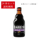 ベルギービール 送料無料 キャスティール バリスタ【Kasteel Barista】330ml24本 ...