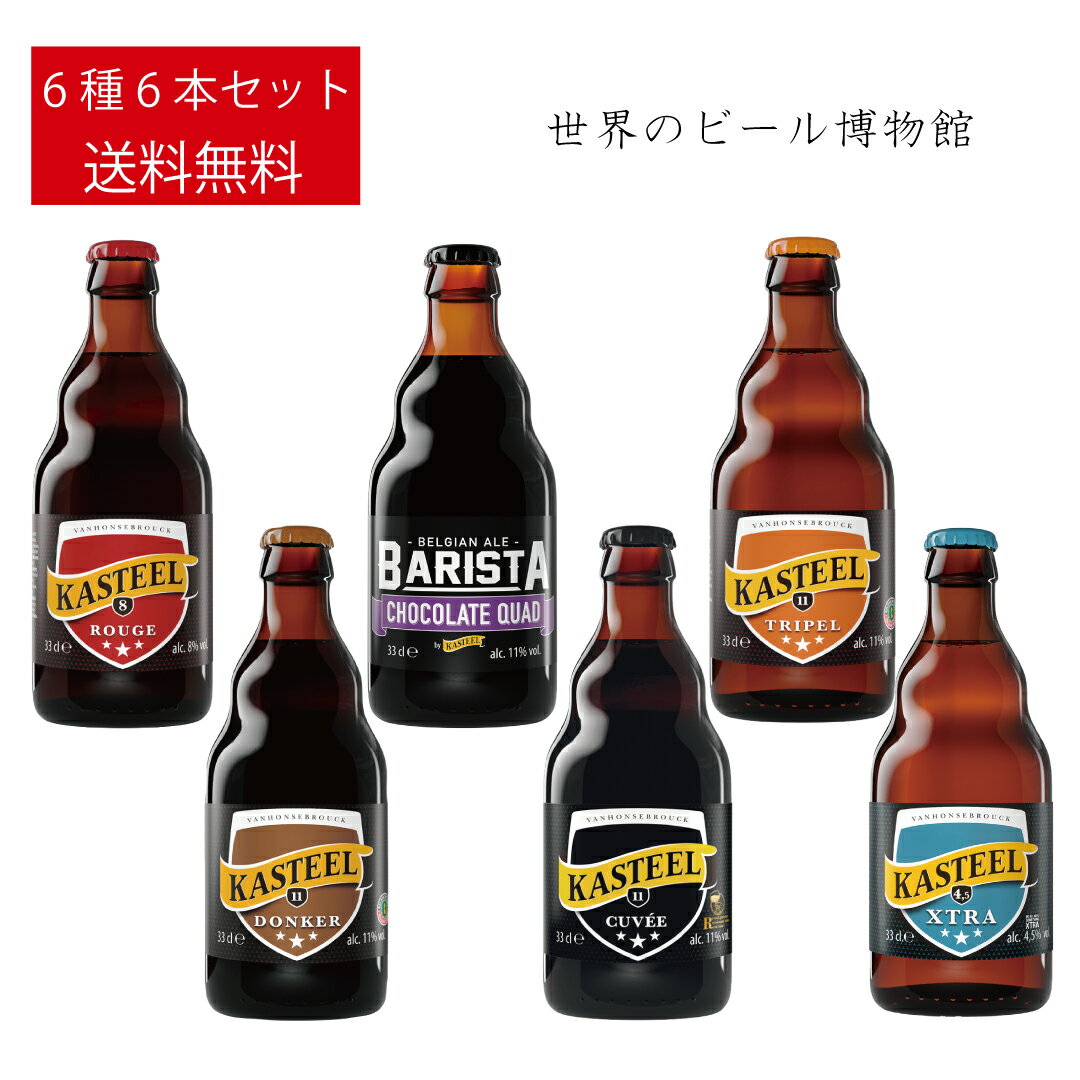 ベルギービール 送料無料 キャステ