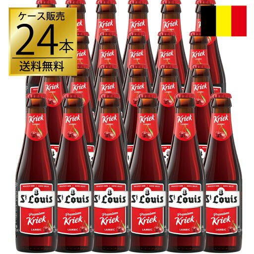 セントルイス プレミアム クリーク 250ml×24本 正規輸入品 ベルギービール フルーツビール ギフト セントルイス プレミアム クリーク 250ml×24本 正規輸入品 ベルギービール フルーツビール ギフト