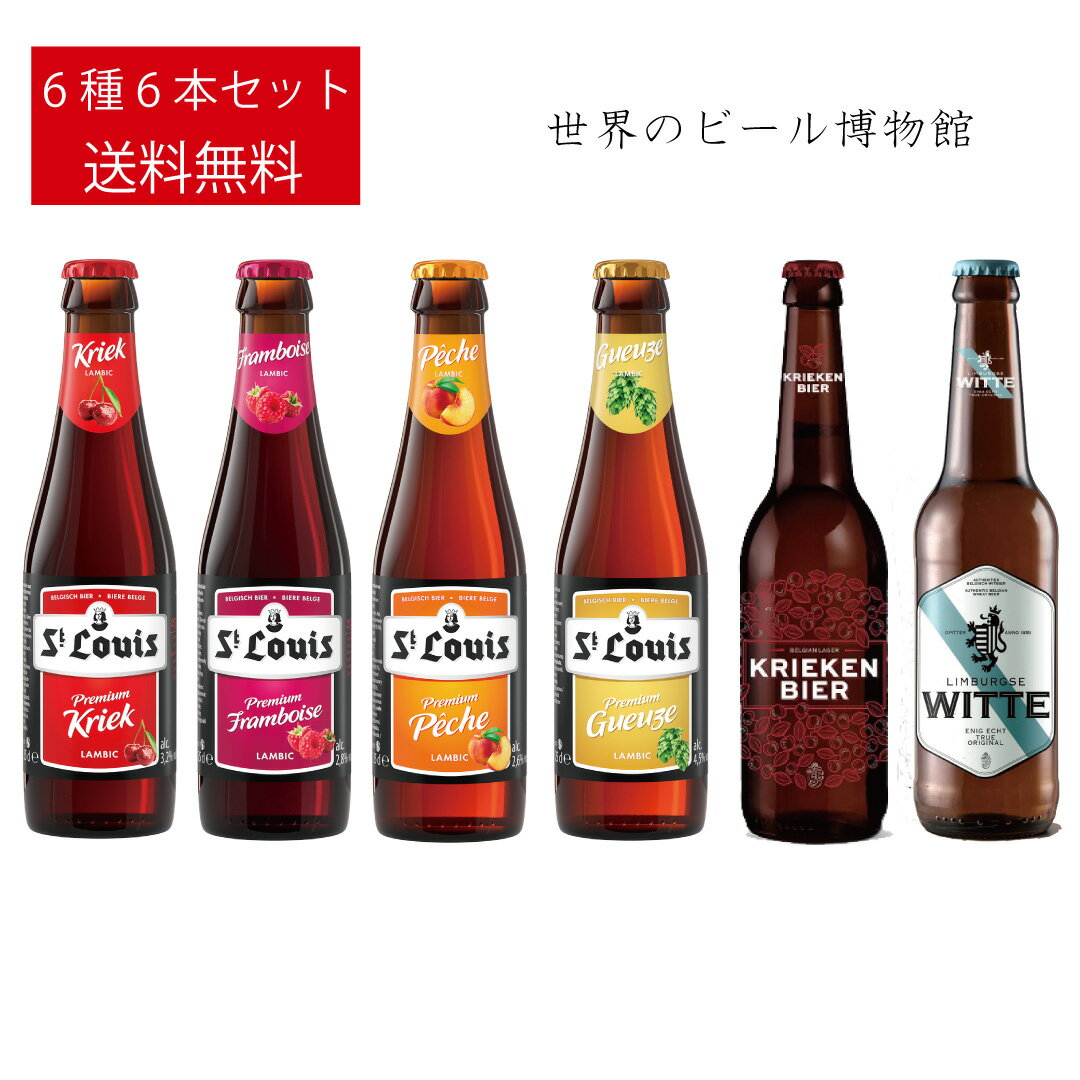 外国ビール ベルギービール 送料無料 フルーツビール【St-Louis Premium Kriek・Framboise・peche・Gueuze・KRIEKEN BIER Cherylanger・Limburgse Witte】6種6本 飲み比べ ベルギービール セントルイス クリーケンビア リンブルグス 輸入ビール クラフトビール 正規輸入品 ボトルビール