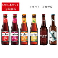 ベルギービール 送料無料 フルーツビール【St-Louis Premium Kriek・Framboise・peche・Gueuze・KRIEKEN BIER Cherylanger・Limburgse Witte】6種6本 飲み比べ ベルギービール セントルイス クリーケンビア リンブルグス 輸入ビール クラフトビール 正規輸入品 ボトルビール